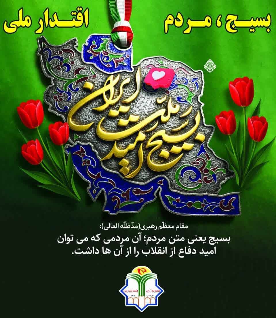 پیام تبریک شهردار و اعضای شورای اسلامی شهر قصرشیرین به مناسبت هفته بسیج